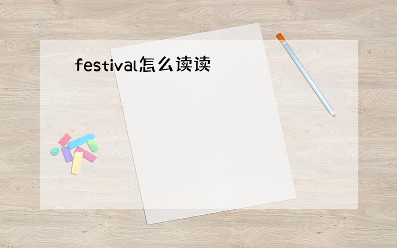 festival怎么读读