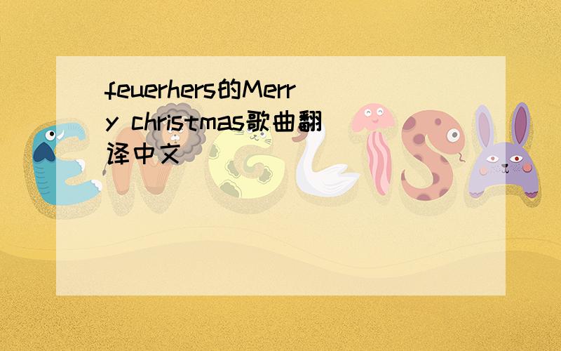 feuerhers的Merry christmas歌曲翻译中文