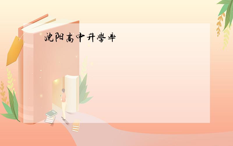 沈阳高中升学率