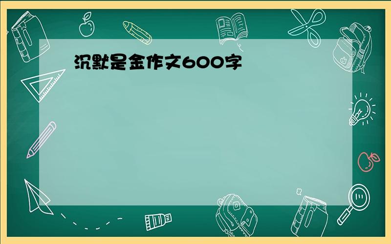 沉默是金作文600字