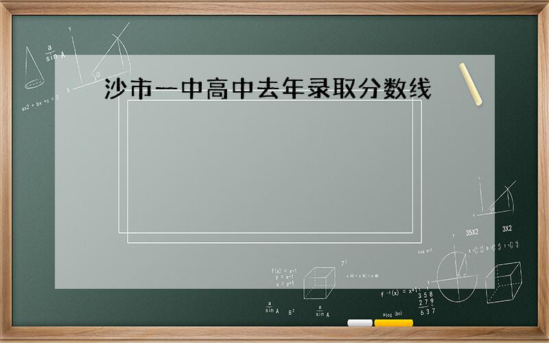 沙市一中高中去年录取分数线