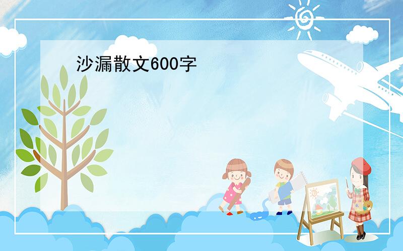 沙漏散文600字