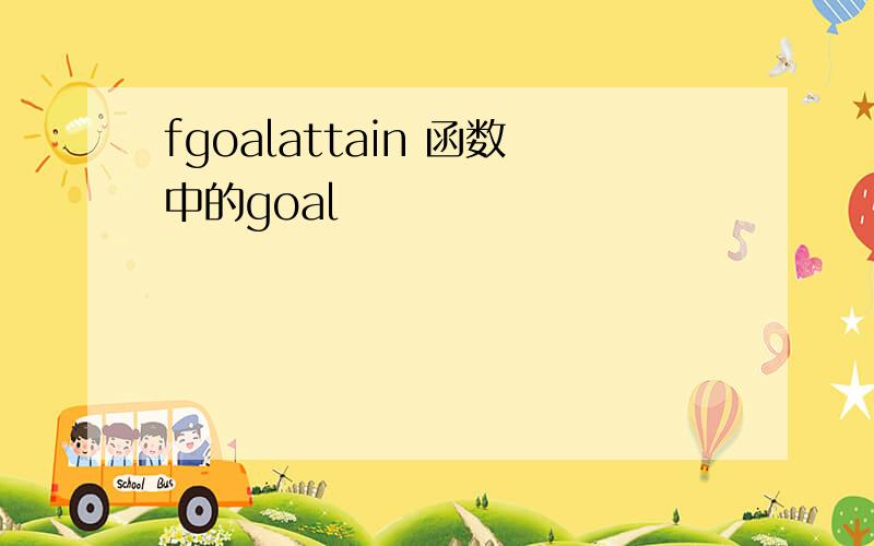 fgoalattain 函数中的goal