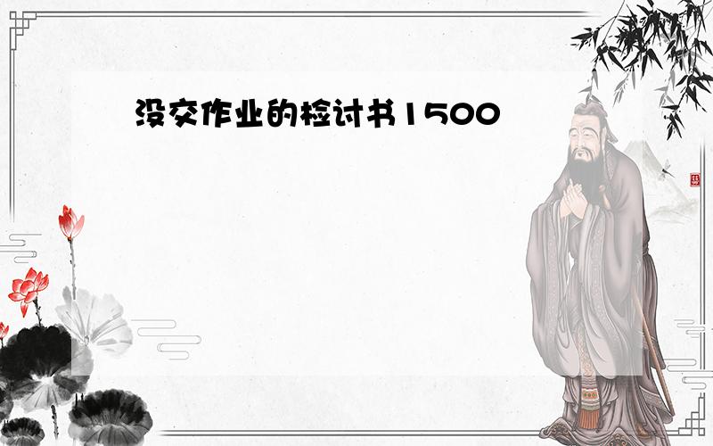 没交作业的检讨书1500