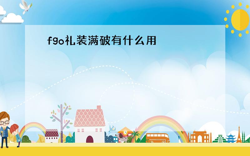 fgo礼装满破有什么用