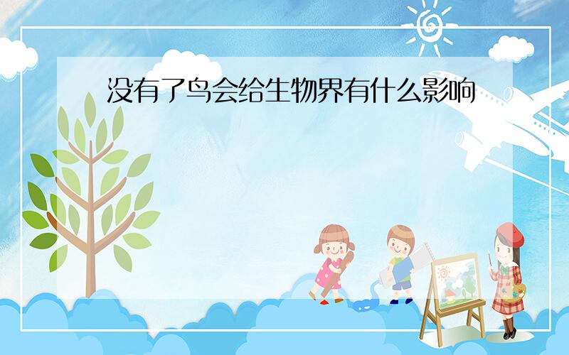 没有了鸟会给生物界有什么影响