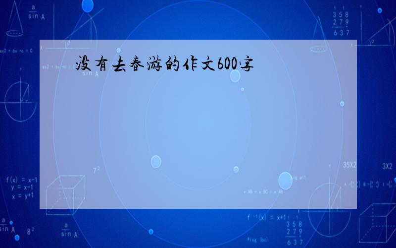 没有去春游的作文600字