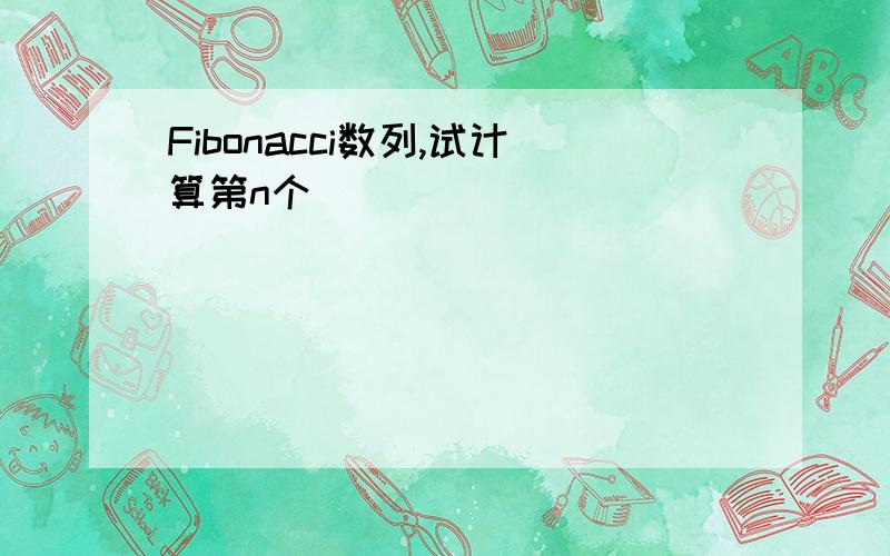 Fibonacci数列,试计算第n个