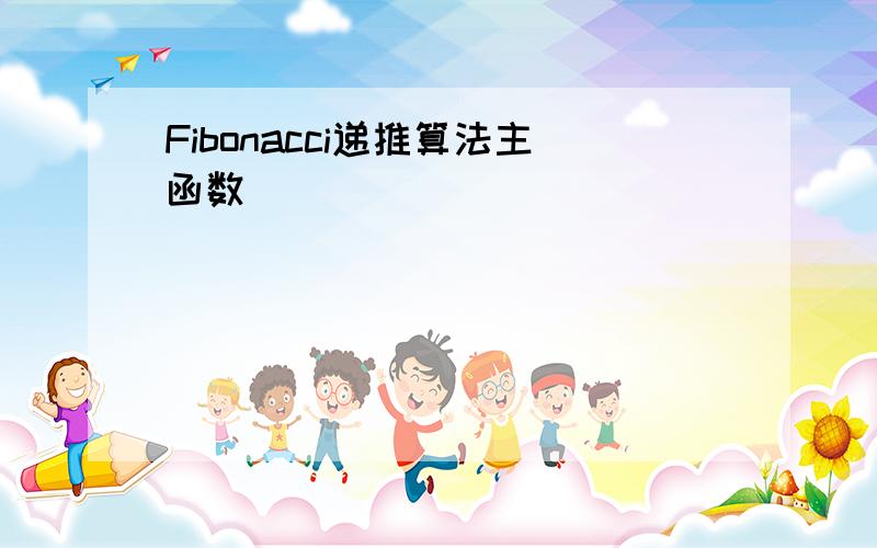 Fibonacci递推算法主函数