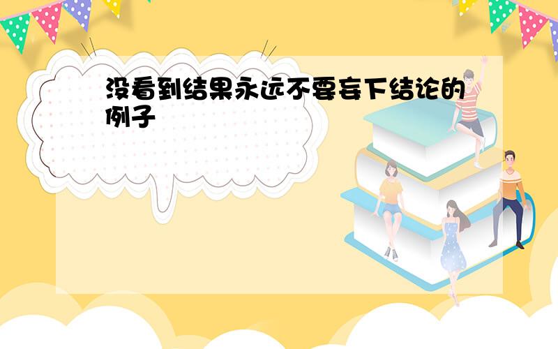 没看到结果永远不要妄下结论的例子