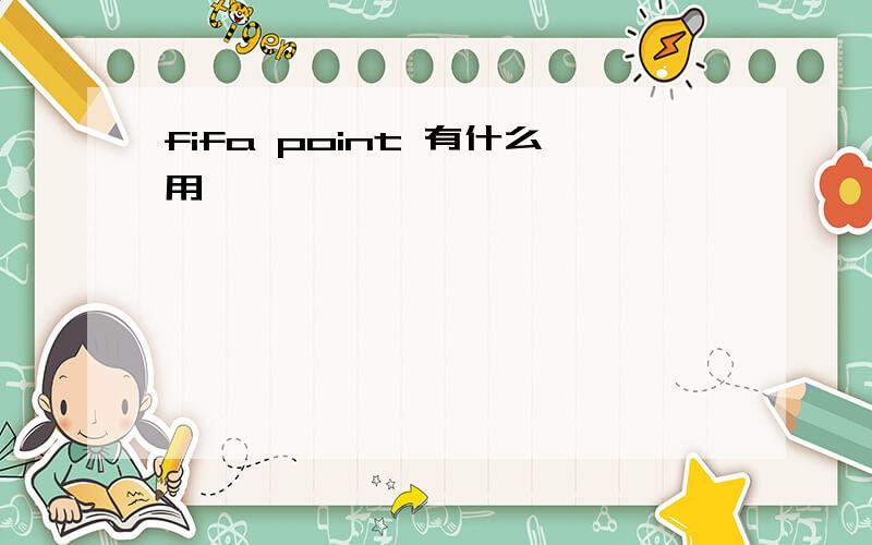 fifa point 有什么用