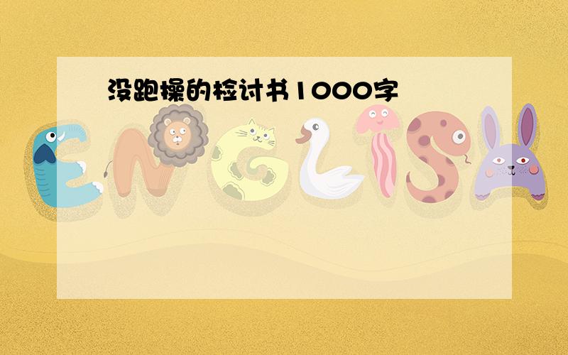 没跑操的检讨书1000字