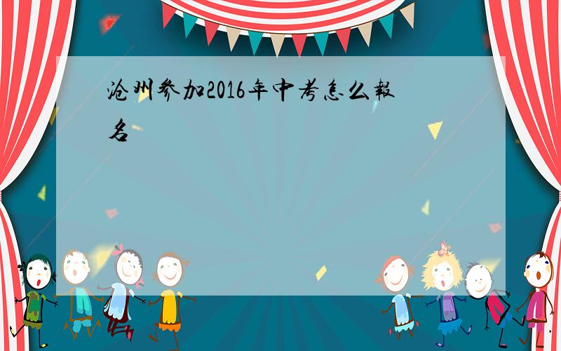 沧州参加2016年中考怎么报名