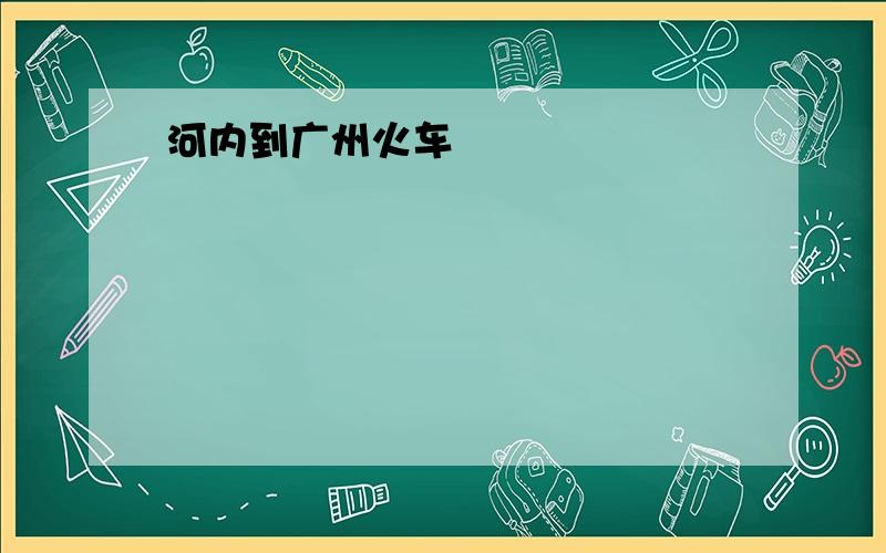 河内到广州火车