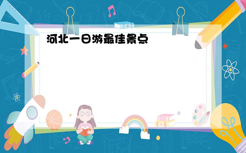 河北一日游最佳景点