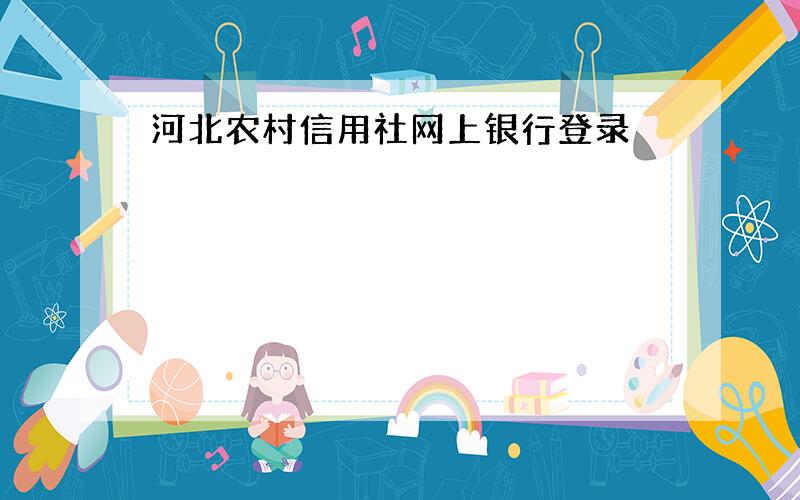 河北农村信用社网上银行登录