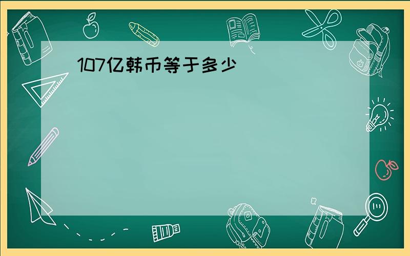 107亿韩币等于多少