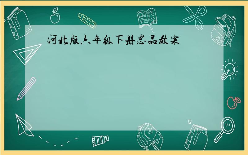 河北版六年级下册思品教案