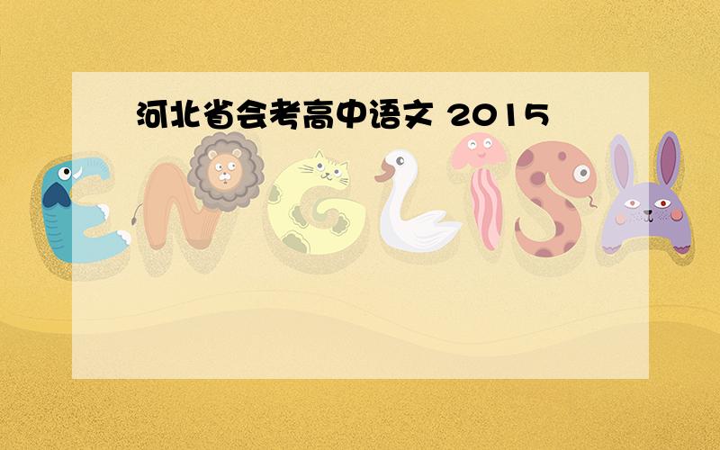 河北省会考高中语文 2015