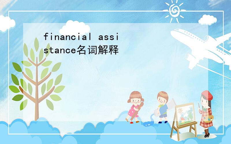 financial assistance名词解释