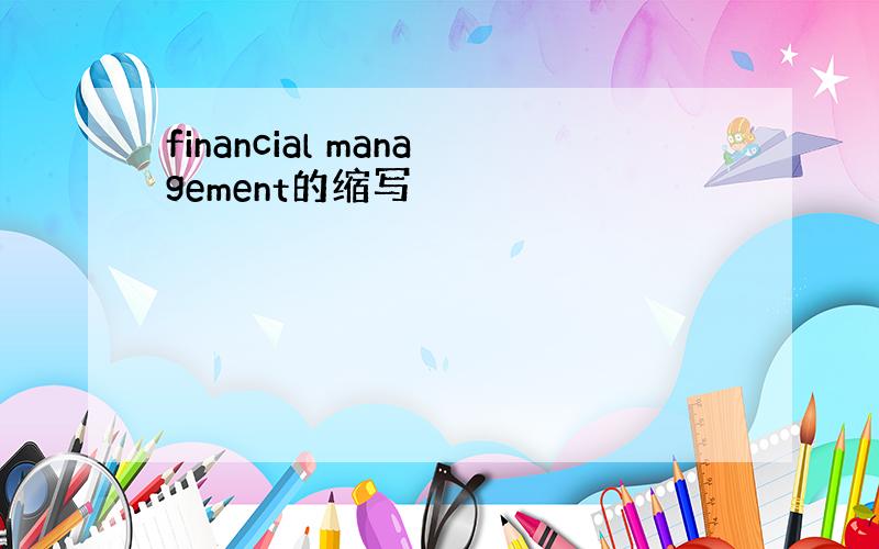 financial management的缩写