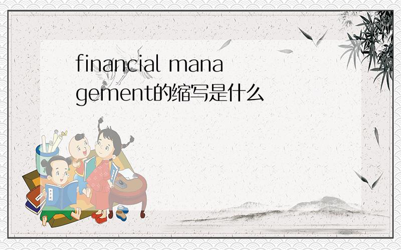 financial management的缩写是什么