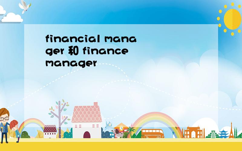 financial manager 和 finance manager