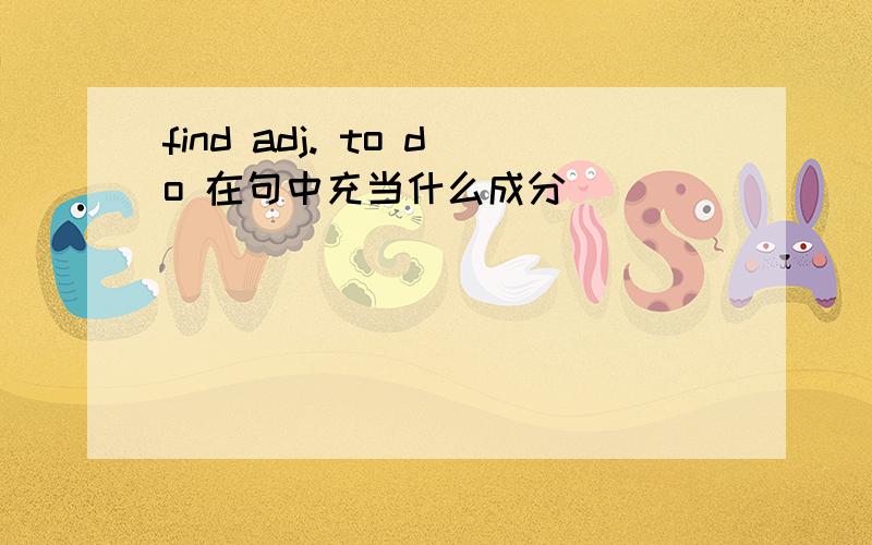 find adj. to do 在句中充当什么成分