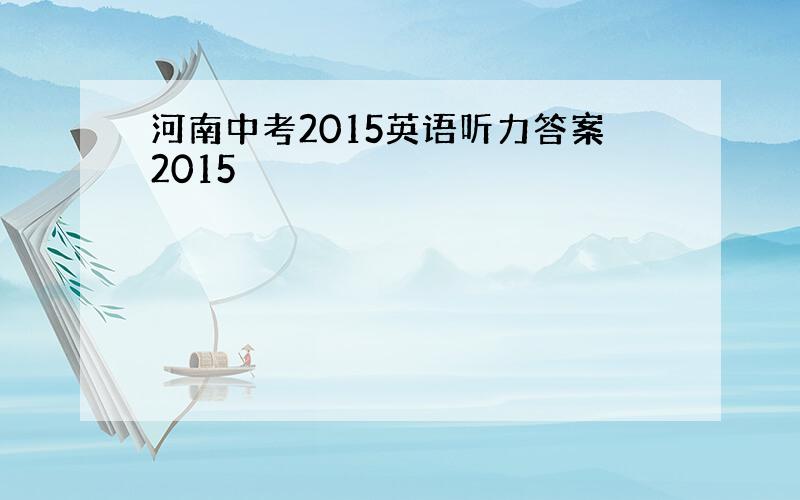 河南中考2015英语听力答案2015