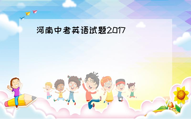 河南中考英语试题2017