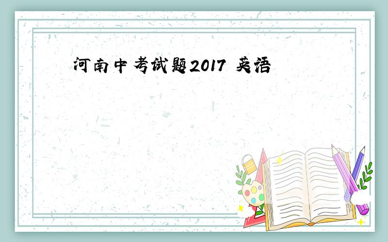 河南中考试题2017 英语