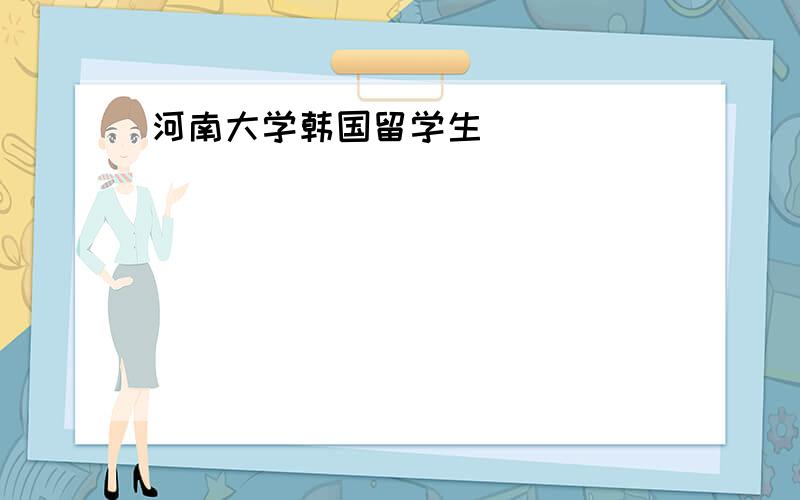 河南大学韩国留学生