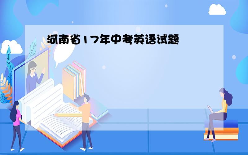 河南省17年中考英语试题