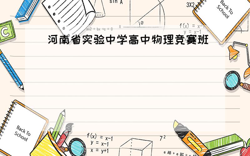 河南省实验中学高中物理竞赛班