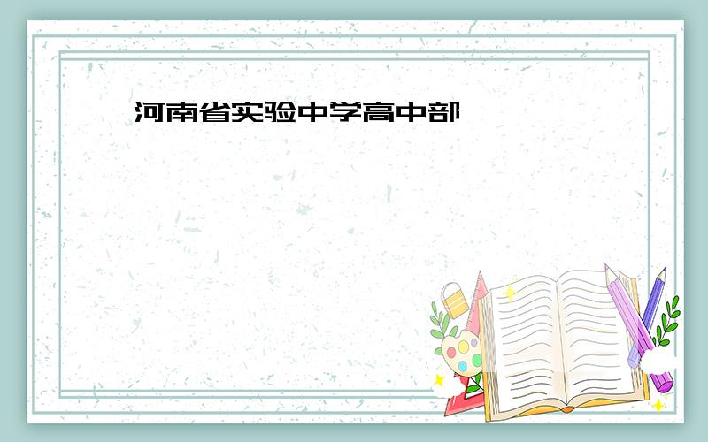 河南省实验中学高中部