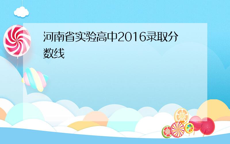 河南省实验高中2016录取分数线