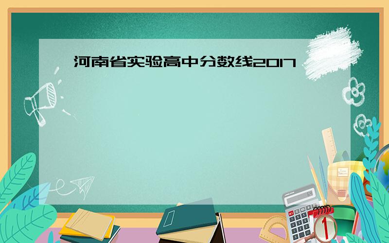 河南省实验高中分数线2017