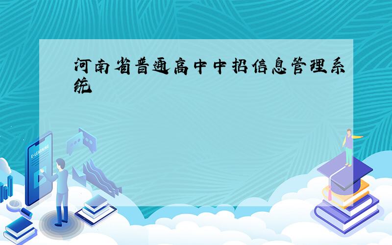 河南省普通高中中招信息管理系统