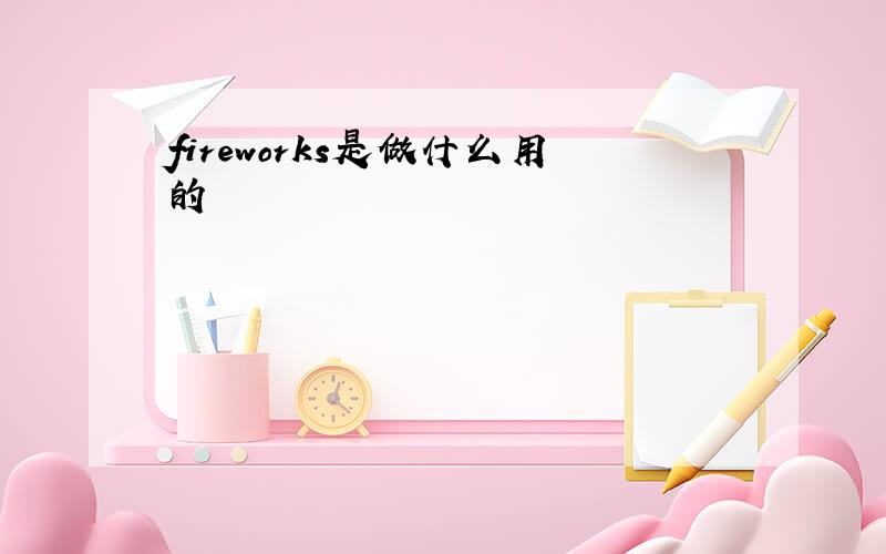 fireworks是做什么用的