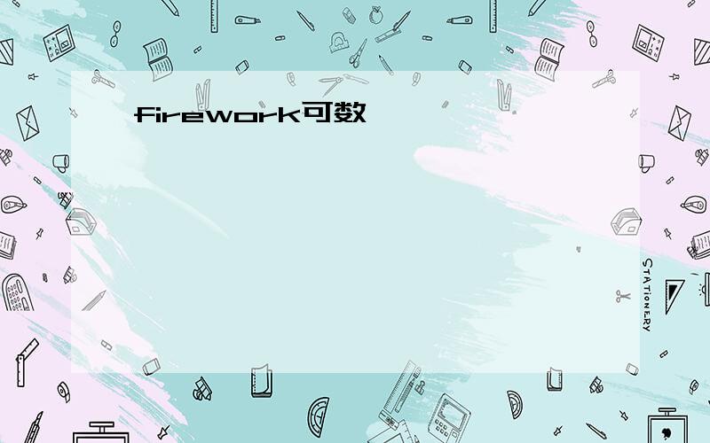 firework可数