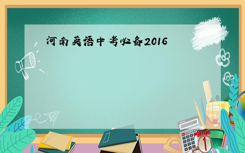 河南英语中考必备2016