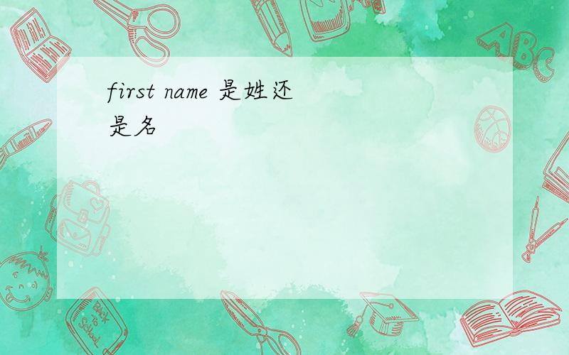 first name 是姓还是名