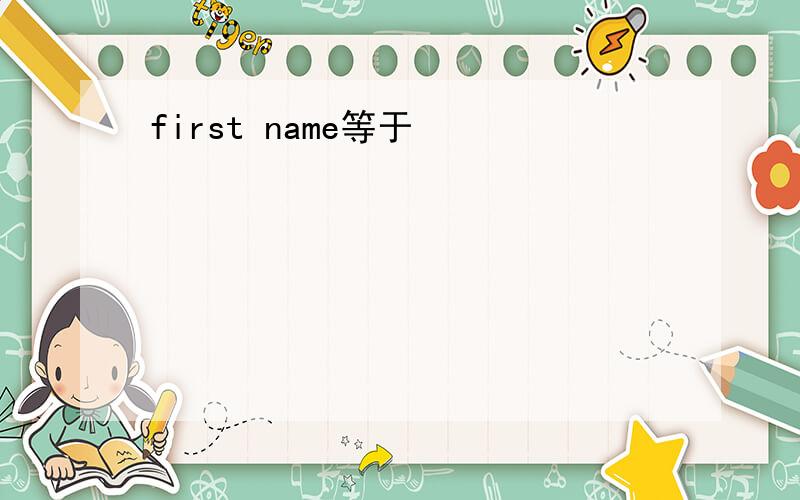 first name等于