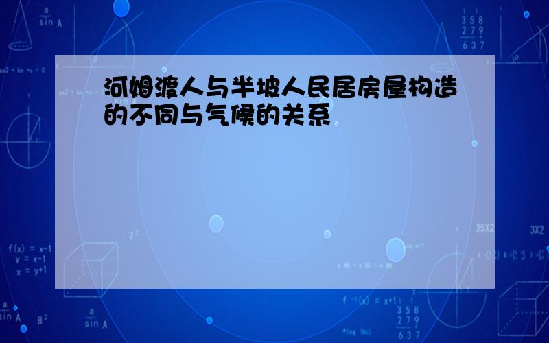 河姆渡人与半坡人民居房屋构造的不同与气候的关系