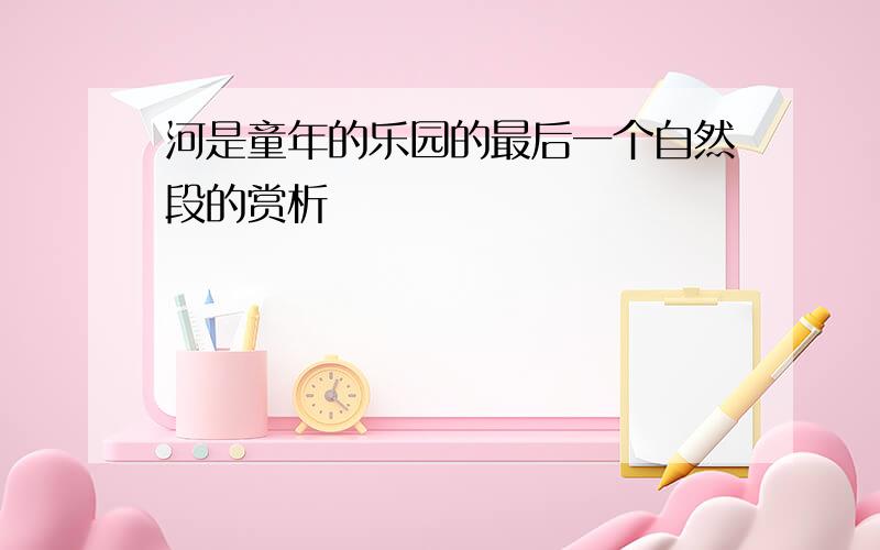 河是童年的乐园的最后一个自然段的赏析