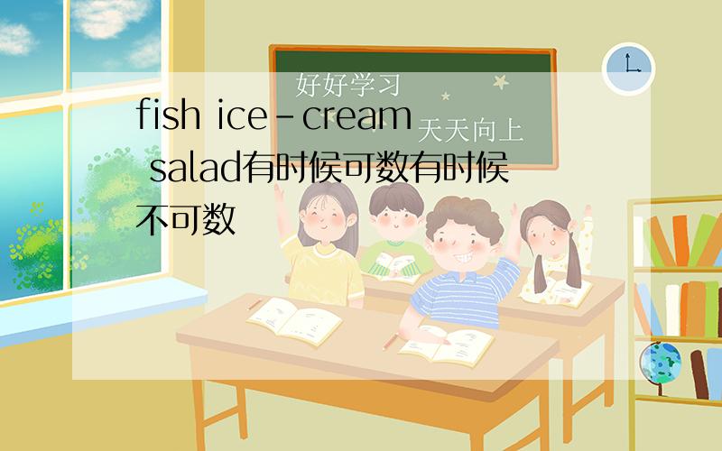 fish ice-cream salad有时候可数有时候不可数