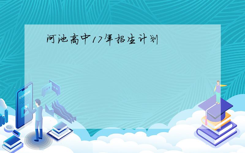 河池高中17年招生计划