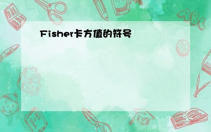 Fisher卡方值的符号