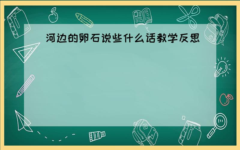 河边的卵石说些什么话教学反思