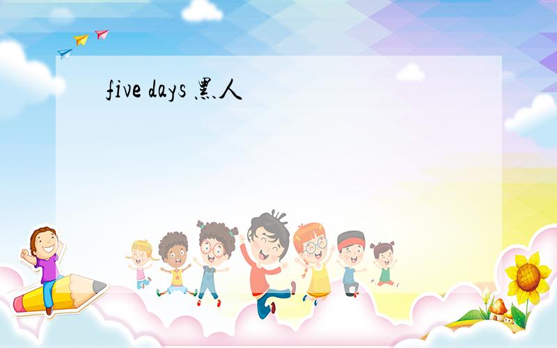 five days 黑人